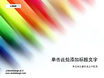 多彩PPT模板