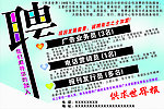 招聘广告