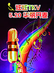KTV海报