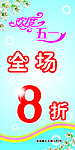 欢度五一 全场8折