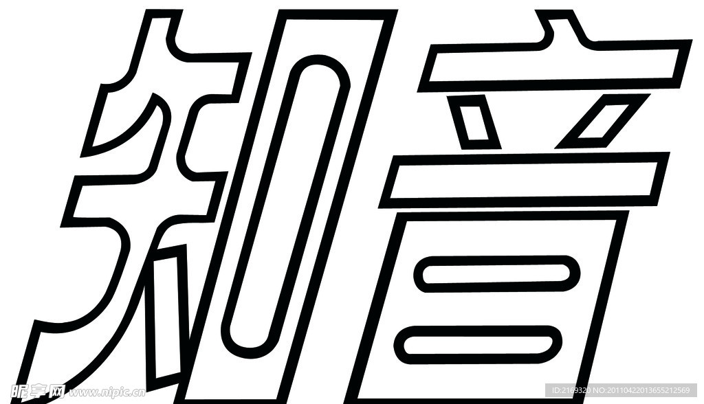 知音