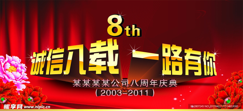 八周年庆典