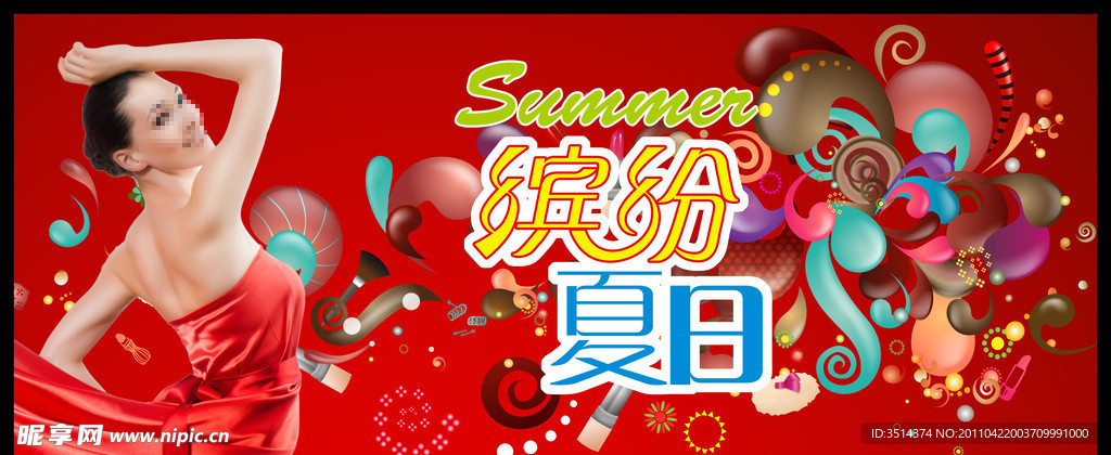 缤纷夏日