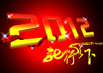 2012年 龙年