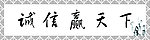 诚信赢天下