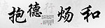 抱德汤和