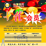 十佳会员
