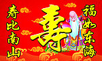 寿比南山