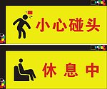 小心 休息