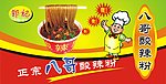 八哥酸辣粉