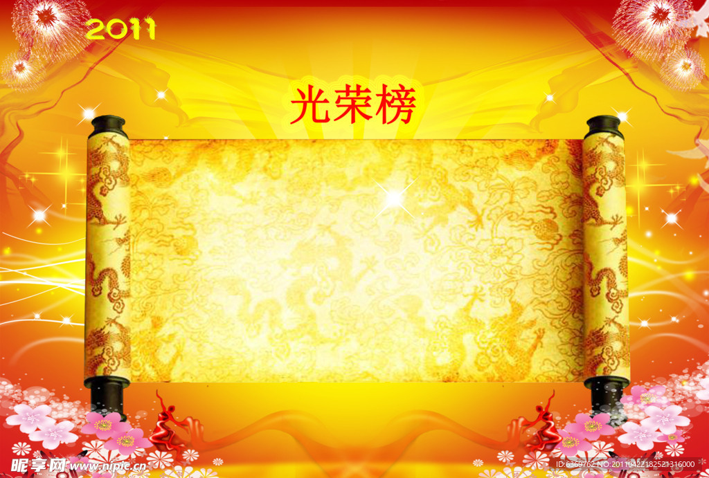 精美光荣榜