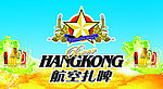 航空扎啤