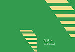 在路上 笔记本封面