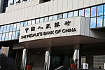 深圳中国人民银行