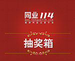 活动抽奖箱