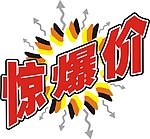 惊爆价