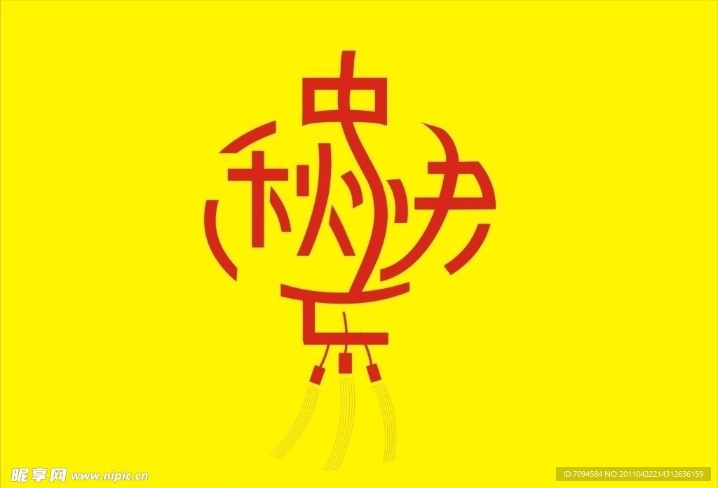 中秋快乐