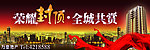 房地产开盘高炮广告