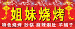 烧烤店门头
