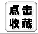 点击收藏