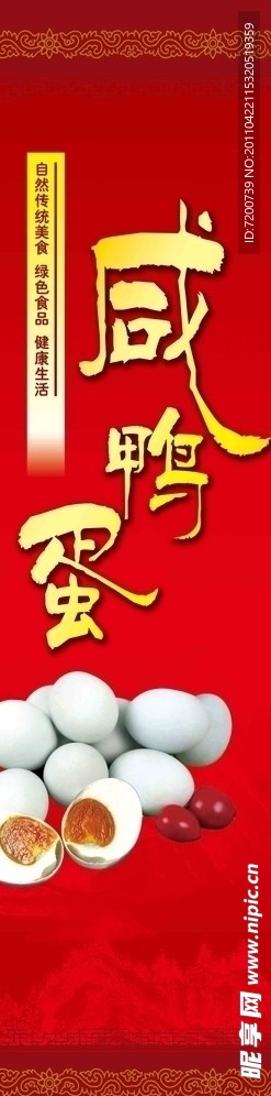 咸鸭蛋