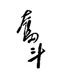 奋斗