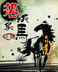招兵买马