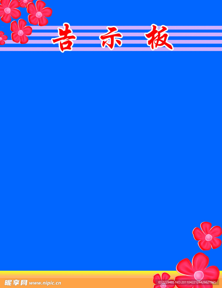 告示板