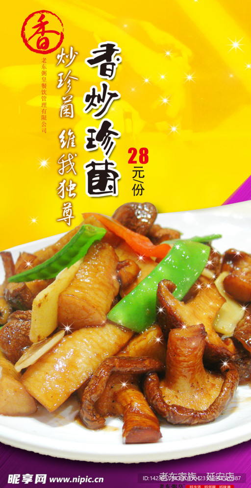 香炒珍菌