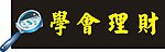 理财画册