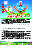 预防艾滋病