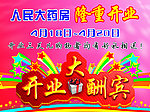 开业大酬宾