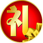 礼价签