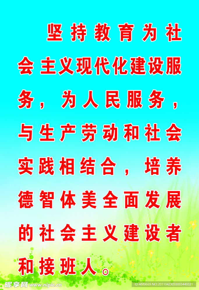 教育方针