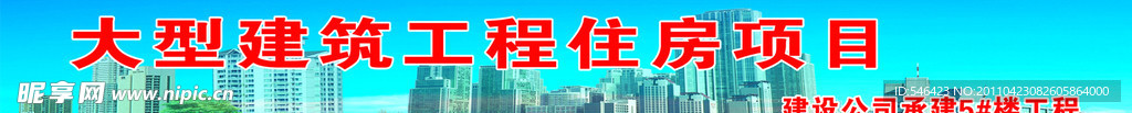 建筑工程住房项目展板