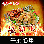 牛腩筋串