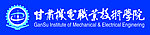 甘肃机电职业技术学院标