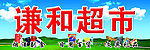 超市门头