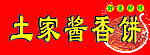 土家酱香饼招牌