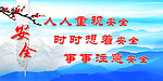 安全标语展板
