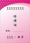 听课证