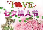七夕情人节