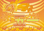 激情五一