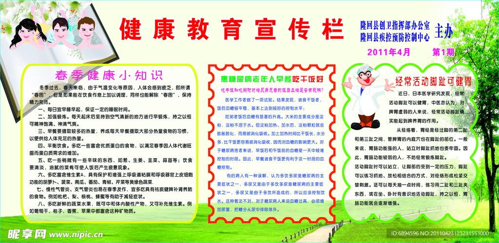 健康教育宣传栏