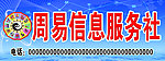 周易信息服务社门头