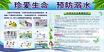 珍爱生命 预防溺水