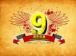 9周年庆宣传海报