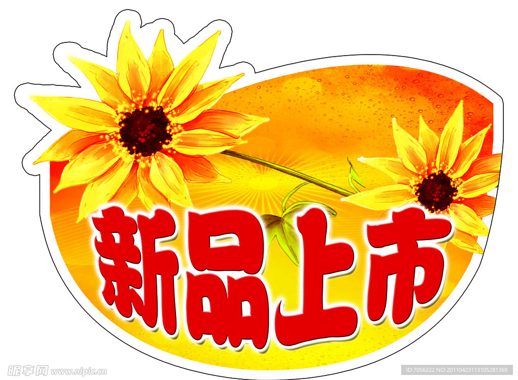 新品上市