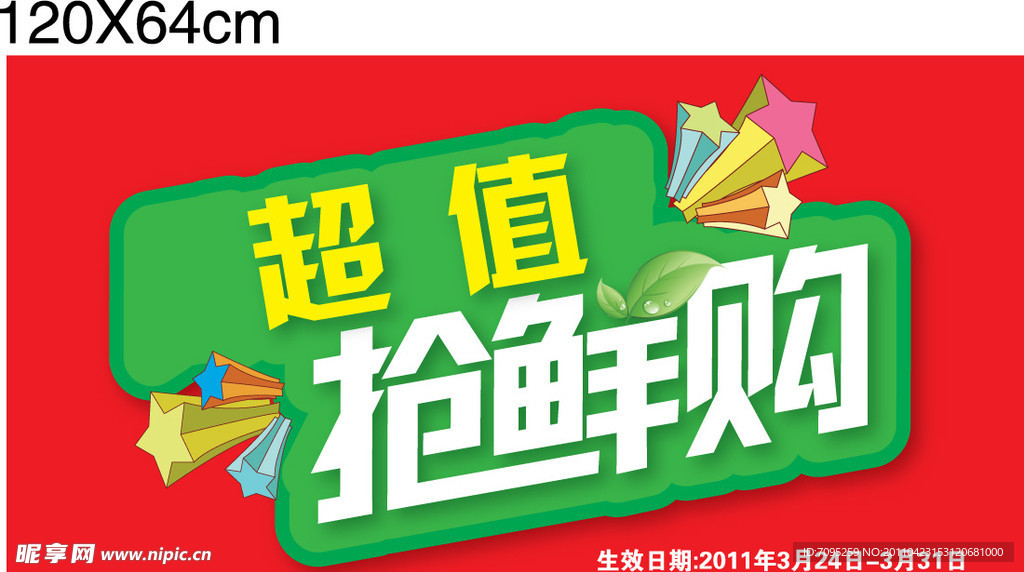 超值抢鲜购