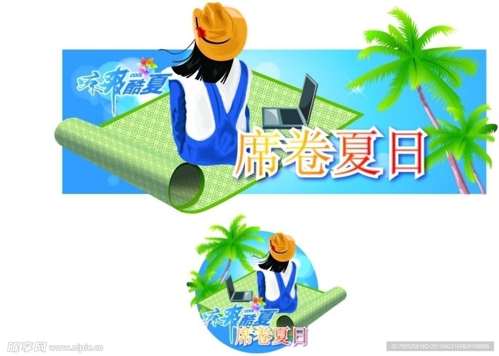 席卷夏日